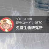 免疫生物研究所（証券コード: 4570）の今後について考察する