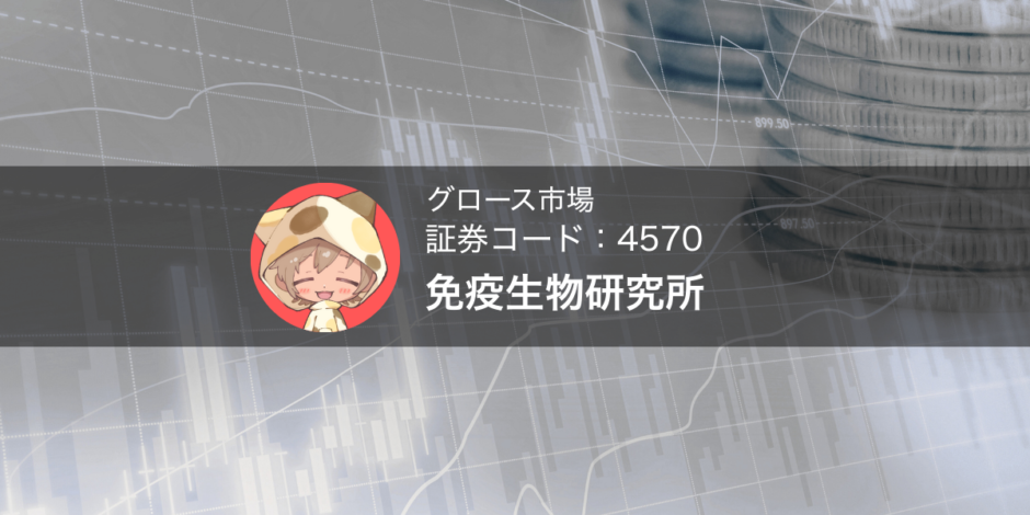 証券コード4570免疫生物研究所