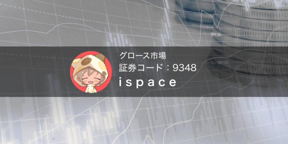 ispace証券コード9348