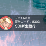 SBI新生銀行（株価コード：8303）の再上場。上場初日と今後を考察する