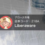 リベラウェア(証券コード218A)