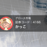 かっこ（証券コード：4166）の考察