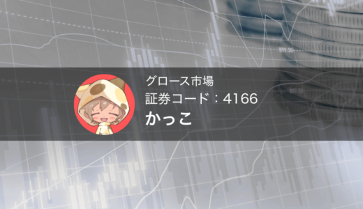 かっこ（証券コード：4166）の考察