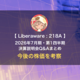 Liberaware（証券コード：218A）2026年7月期・第1四半期 決算説明会Q&Aのまとめと今後を考察