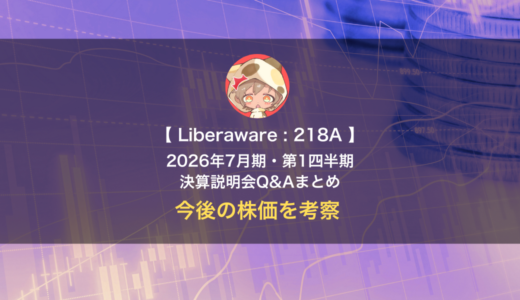 Liberaware（証券コード：218A）2026年7月期・第1四半期 決算説明会Q&Aのまとめと今後を考察