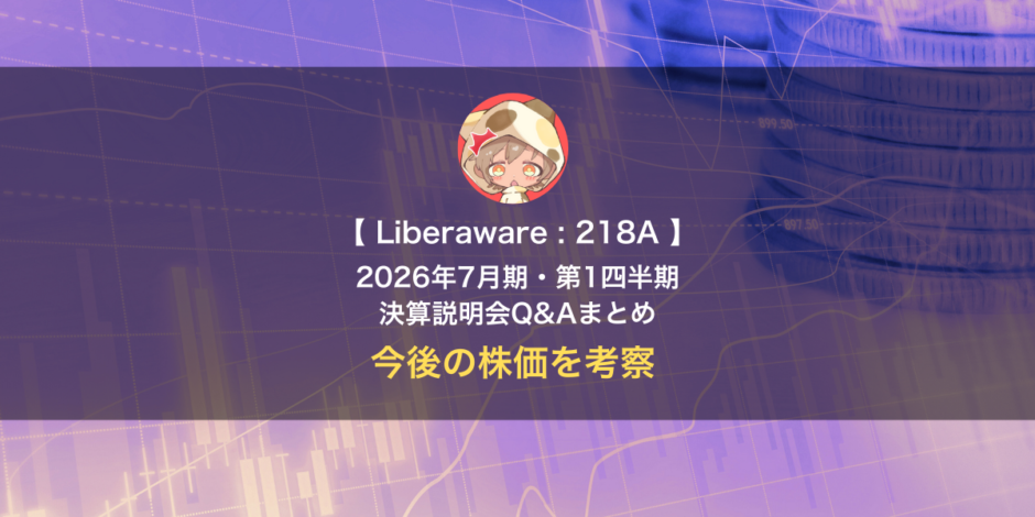 Liberaware（証券コード：218A）2026年7月期・第1四半期 決算説明会Q&Aのまとめと今後を考察