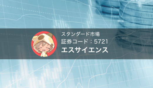 エス・サイエンス（証券コード：5721）株主割当ワラント（非上場）無償発行についてやさしくまとめました📌