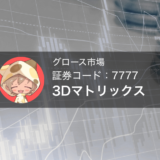 3Dマトリックス（証券コード：7777）欧州で次世代止血材「TDM-623」承認取得に関して今後を考察する