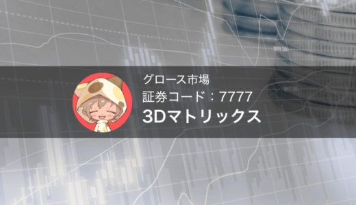 3Dマトリックス（証券コード：7777）欧州で次世代止血材「TDM-623」承認取得に関して今後を考察する