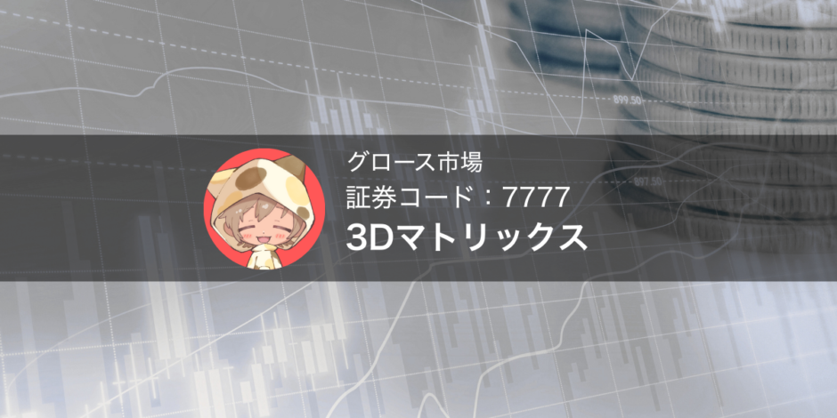 3Dマトリックス（証券コード：7777）欧州で次世代止血材「TDM-623」承認取得に関して今後を考察する