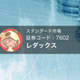 レダックス（株価コード：7602）Freedom Holding Corpとの合弁会社IRを考察する