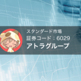 アトラグループ（株価コード：6029）資本業務提携と第6回新株予約権をどう読むべきか考察する