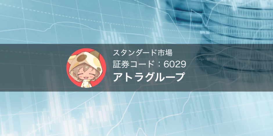 アトラグループ（株価コード：6029）資本業務提携と第6回新株予約権をどう読むべきか考察する